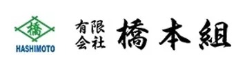 三重県で求人をお探しなら 有限会社橋本組